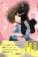 書名：脳に花束/著者：坂口喜咲：表紙帯付き