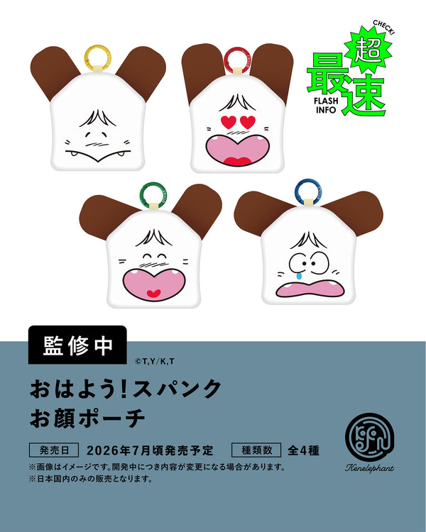 おはよう！スパンク お顔ポーチ