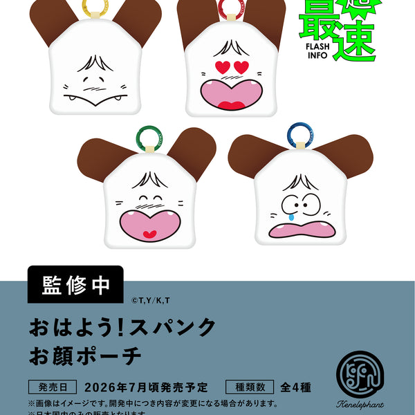 おはよう！スパンク お顔ポーチ