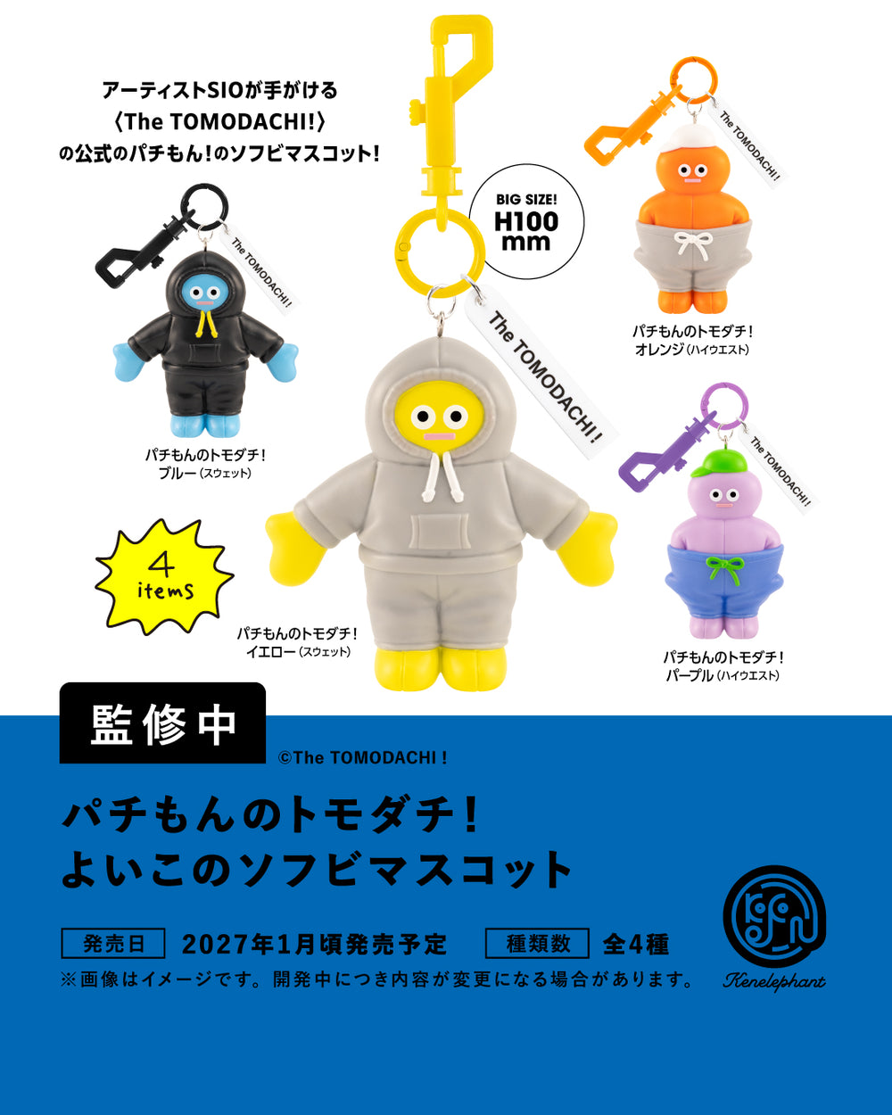 ちびオトモさん専用 パチもんのトモダチ！ よいこのソフビマスコット