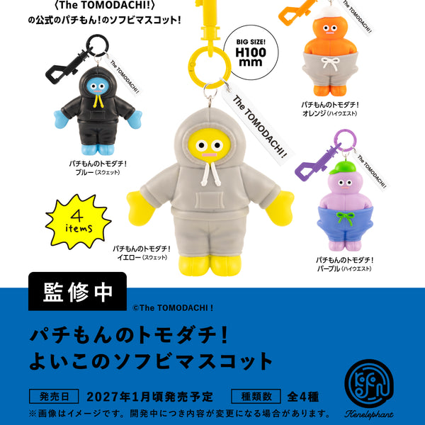 パチもんのトモダチ！ よいこのソフビマスコット