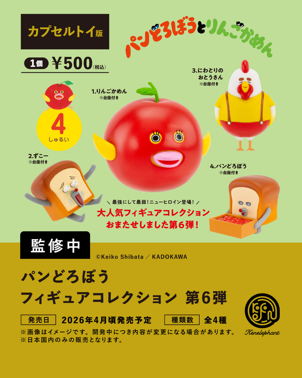 パンどろぼう　フィギュアコレクションBOX限定Ver. ボトル、アクリル pandorobo6_saisoku_capsule_tag