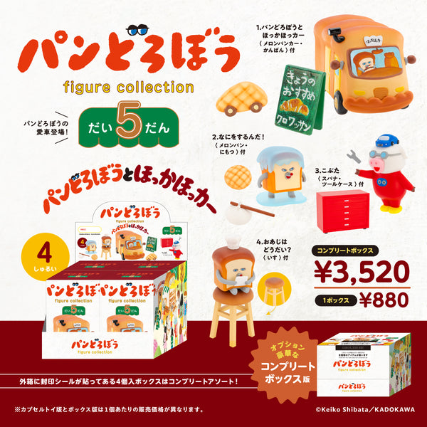 【ボックス版】パンどろぼう フィギュアコレクション 第5弾 全４種コンプリート パンどろぼう フィギュアコレクション 第5弾 BOX