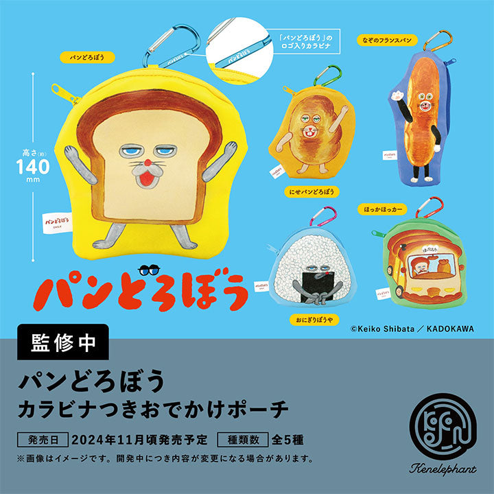 パンどろぼう カラビナつきおでかけポーチ