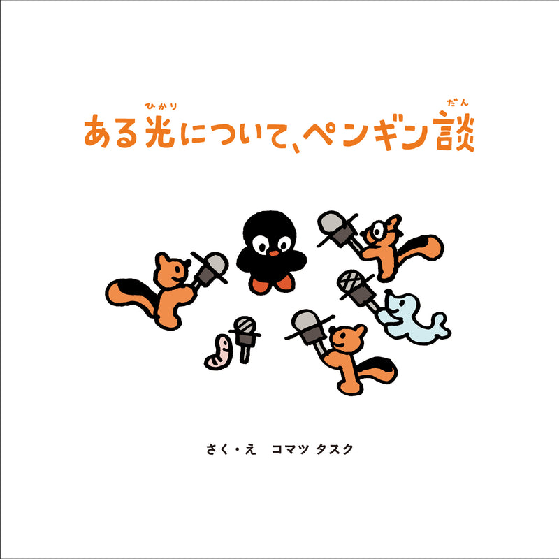 10/19 AM10:00(JST)-予約販売開始 ある光について、ペンギン談