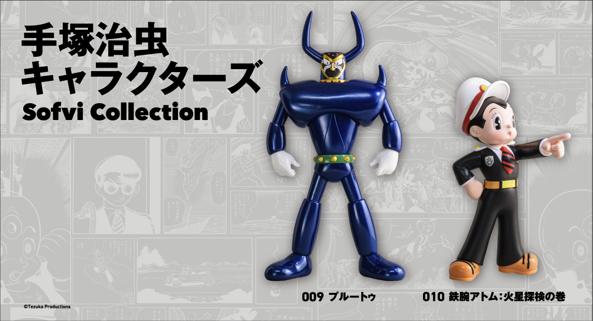 手塚治虫キャラクターズ Sofvi Collection 手塚治虫キャラクターズ Sofvi Collection