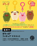 ぽちっぱフィギュアマスコット