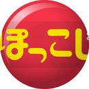 ぽっこし グッズコレクション カプセル1個