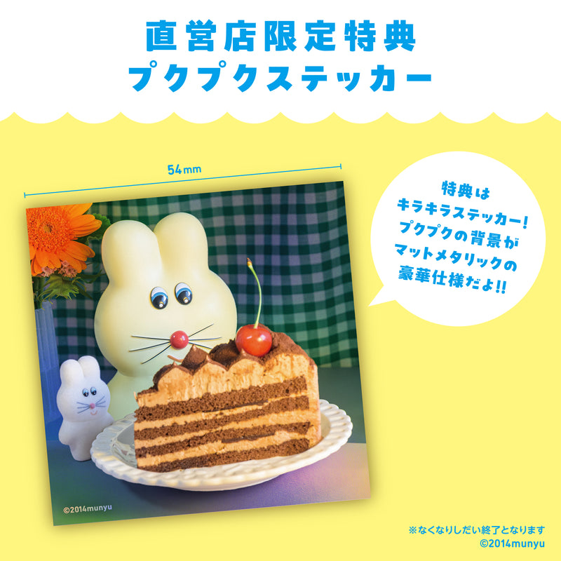 むにゅのソフビフィギュア プクプク / れもんミルク