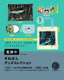 そねぽん グッズコレクション