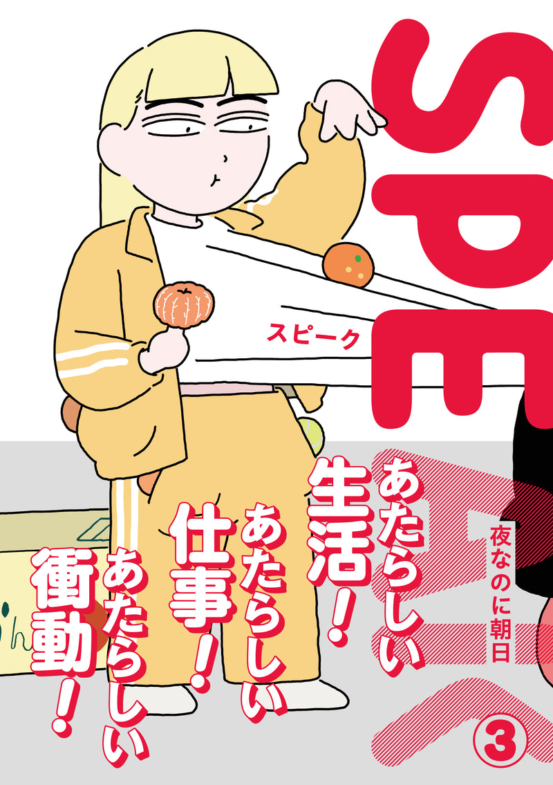 7/24 AM10:00(JST)-販売開始 SPEAK③（サイン本） / 夜なのに朝日