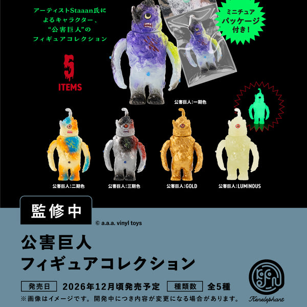 公害巨人 フィギュアコレクション
