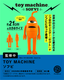 トイマシーン ソフビ