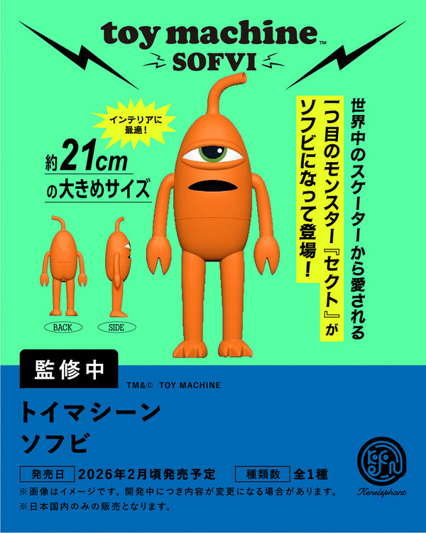 トイマシーン ソフビ