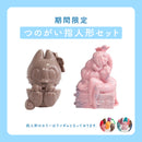 7/17 AM10:00(JST)-販売開始 つのがい指人形 2個セット