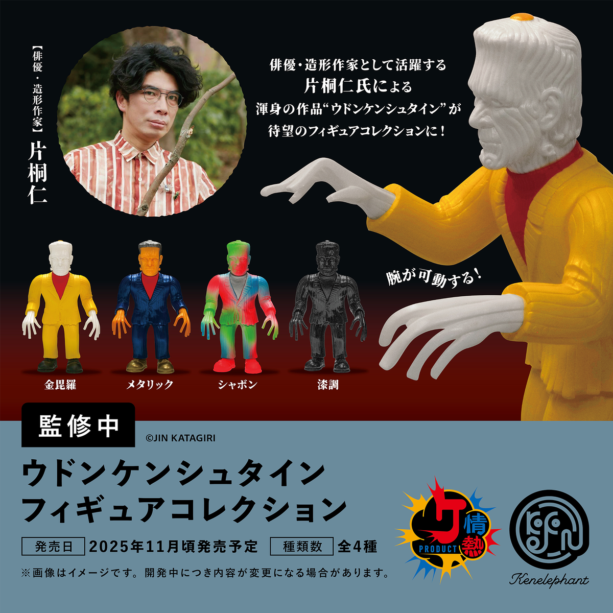デハラユキノリ　ウドンケンシュタイン　片桐仁 ウドンケンシュタインフィギュアコレクション