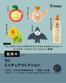 うに ミニチュアコレクション