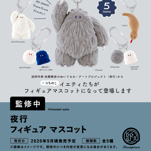 夜行 フィギュアマスコット