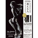 海洋堂美術作品立体図鑑「考える人」
