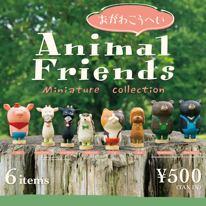 おがわこうへい Animal Friends ミニチュアコレクション