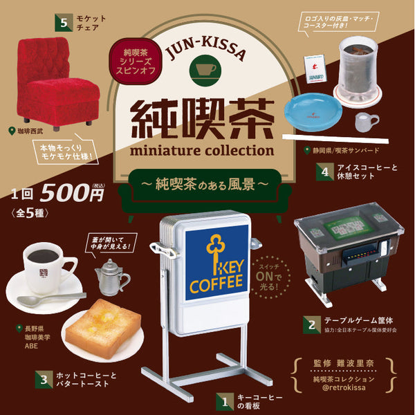 純喫茶ミニチュアコレクション〜純喫茶のある風景〜