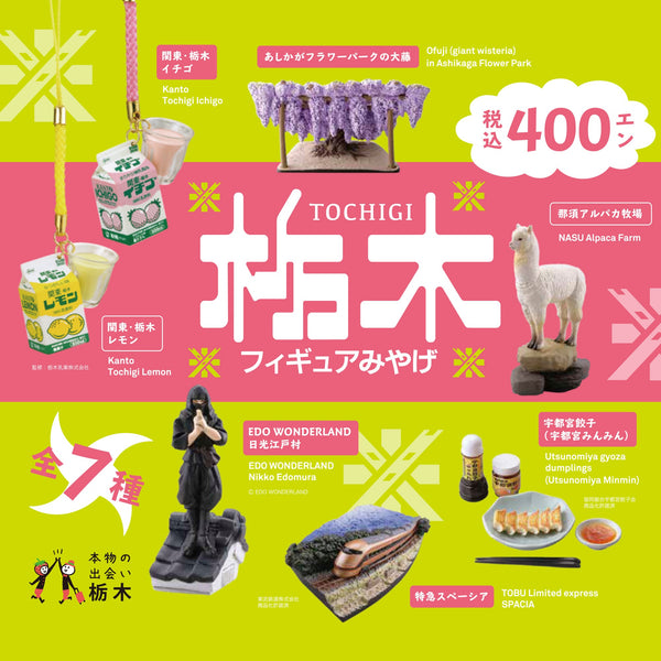 栃木フィギュアみやげ / TOCHIGI FIGURE MIYAGE