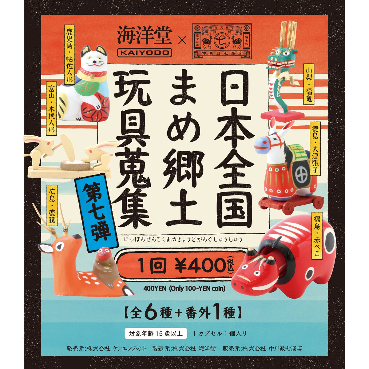 日本全国まめ郷土玩具蒐集 第7弾