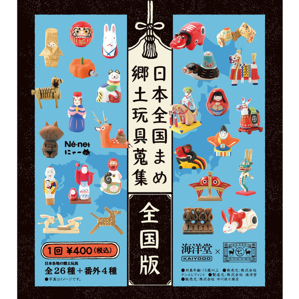 日本全国まめ郷土玩具蒐集 全国版