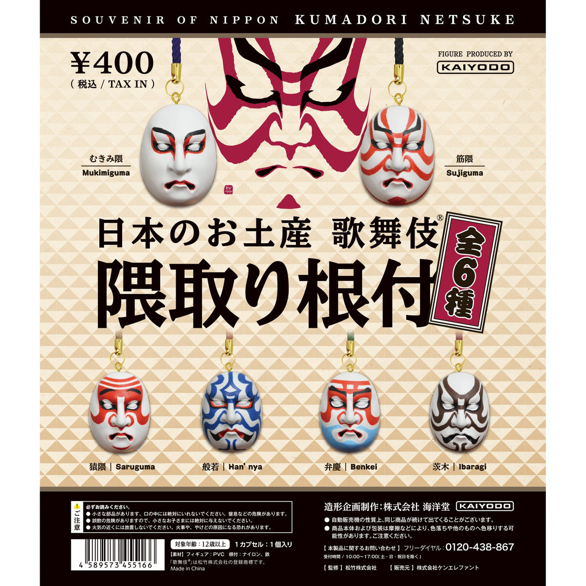 カプセルQミュージアム くまどり（隈取） 日本の伝統芸 歌舞伎面