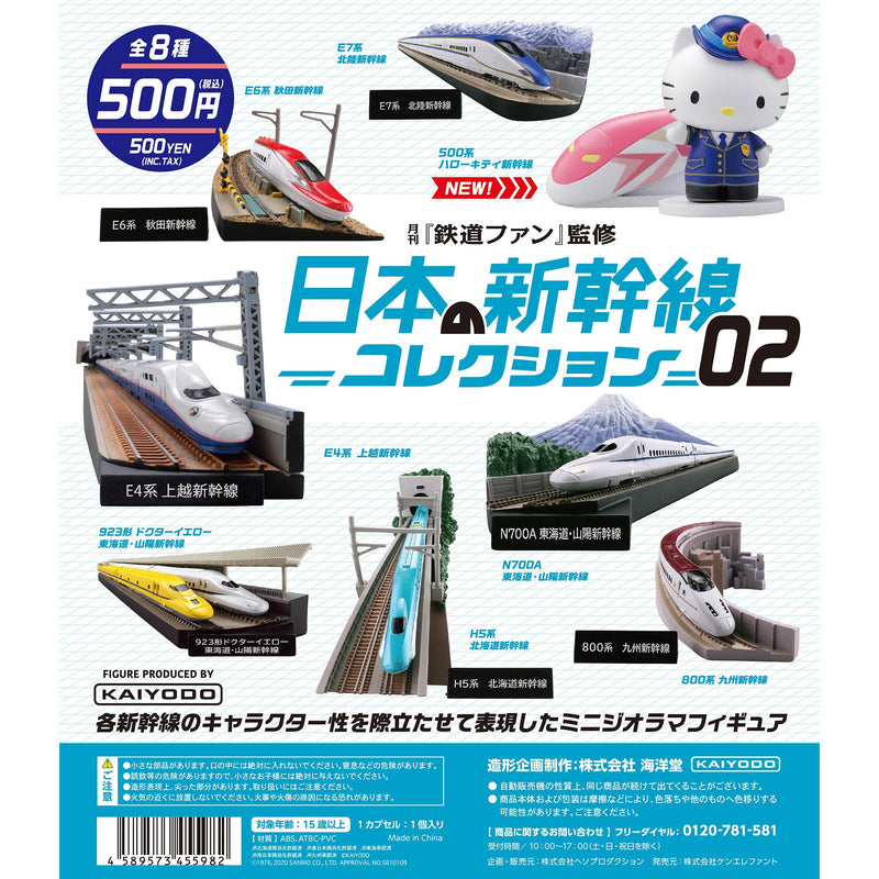 日本の新幹線コレクション02(月刊鉄道ファン監修)