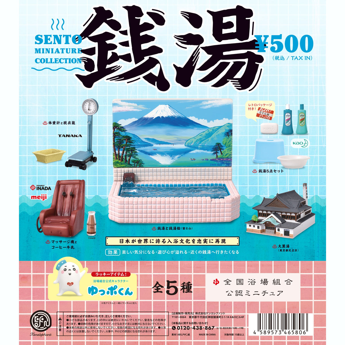 銭湯 ミニチュアコレクション