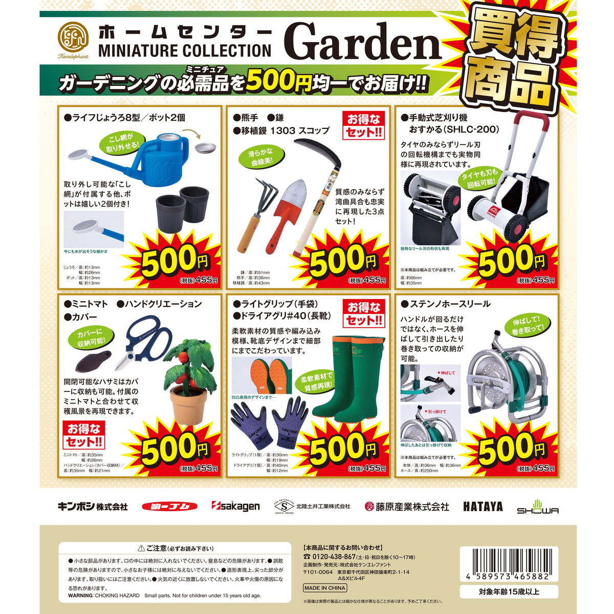 ホームセンター GARDEN(ガーデン) ミニチュアコレクション