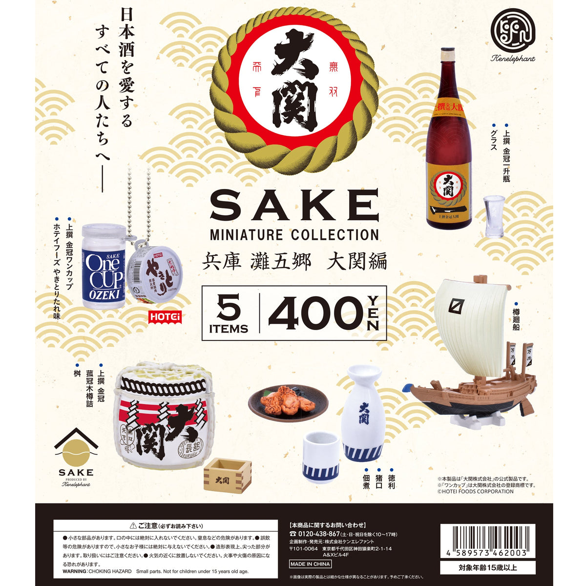 SAKE ミニチュアコレクション 兵庫 灘五郷 (なだごごう) 大関編