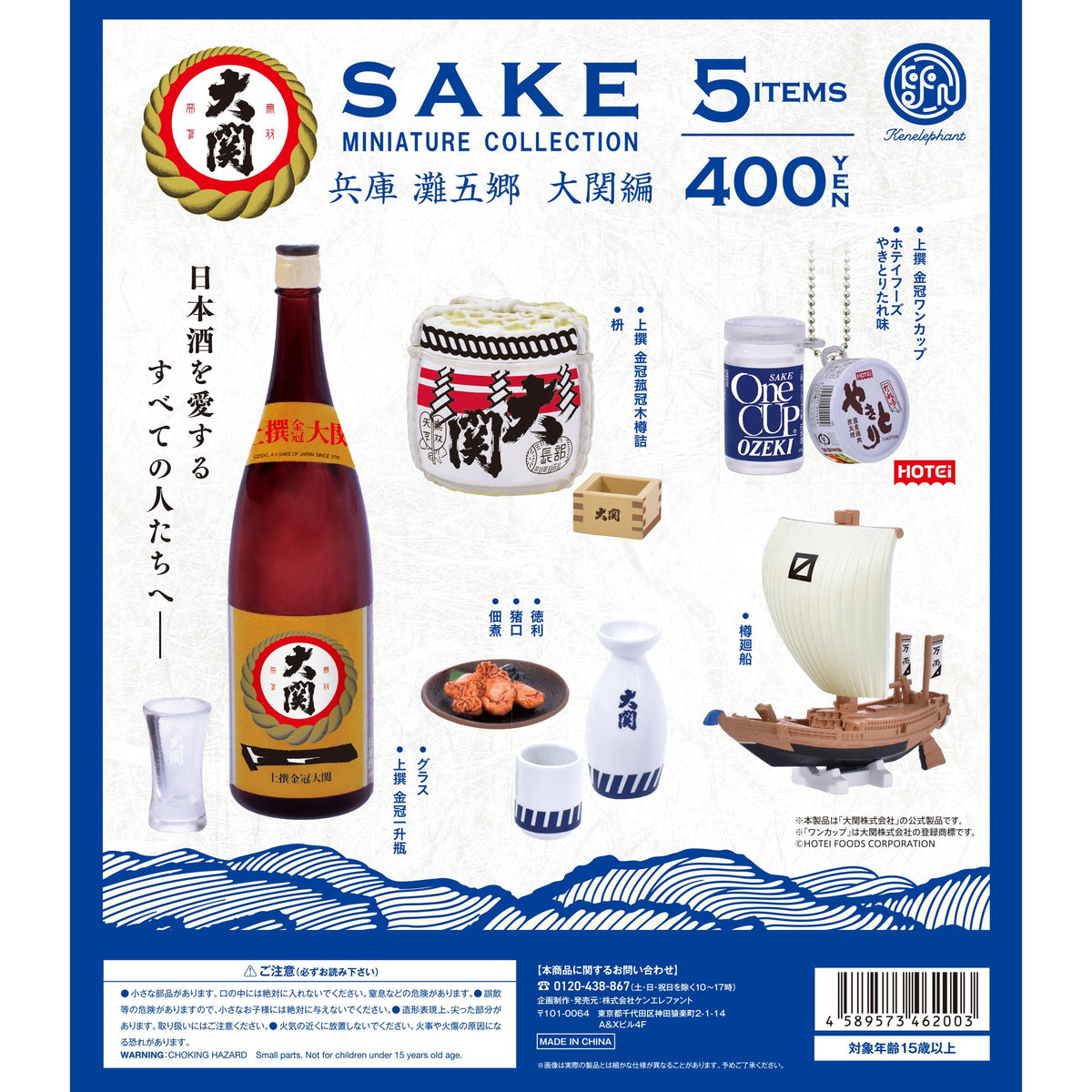 SAKE ミニチュアコレクション 兵庫 灘五郷 (なだごごう) 大関編