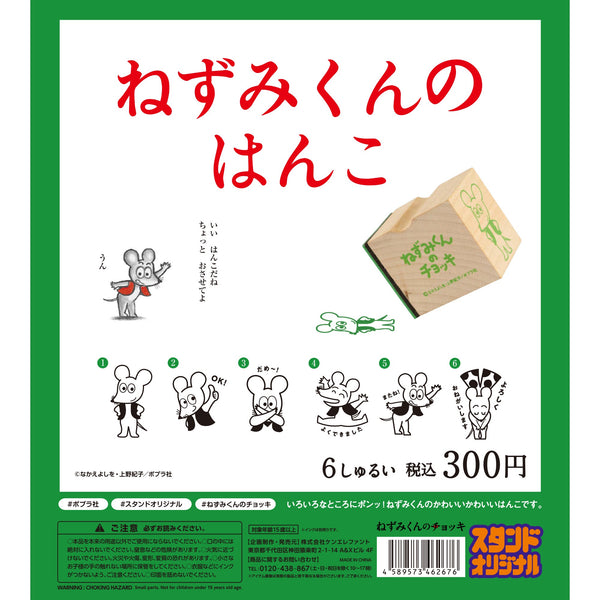 ねずみくんのはんこ カプセルトイ