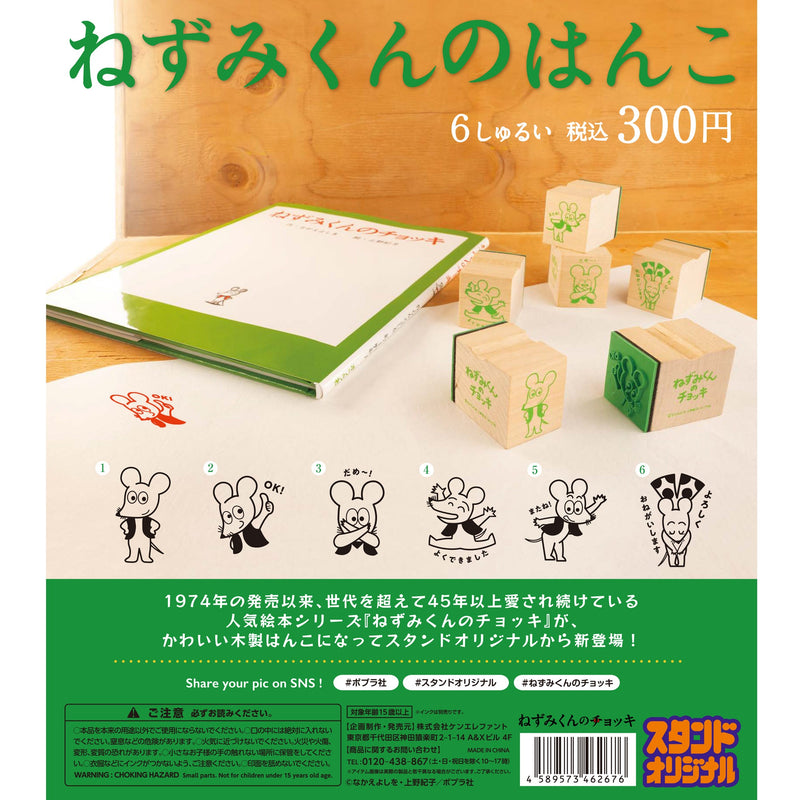Mouse stamp capsule toy