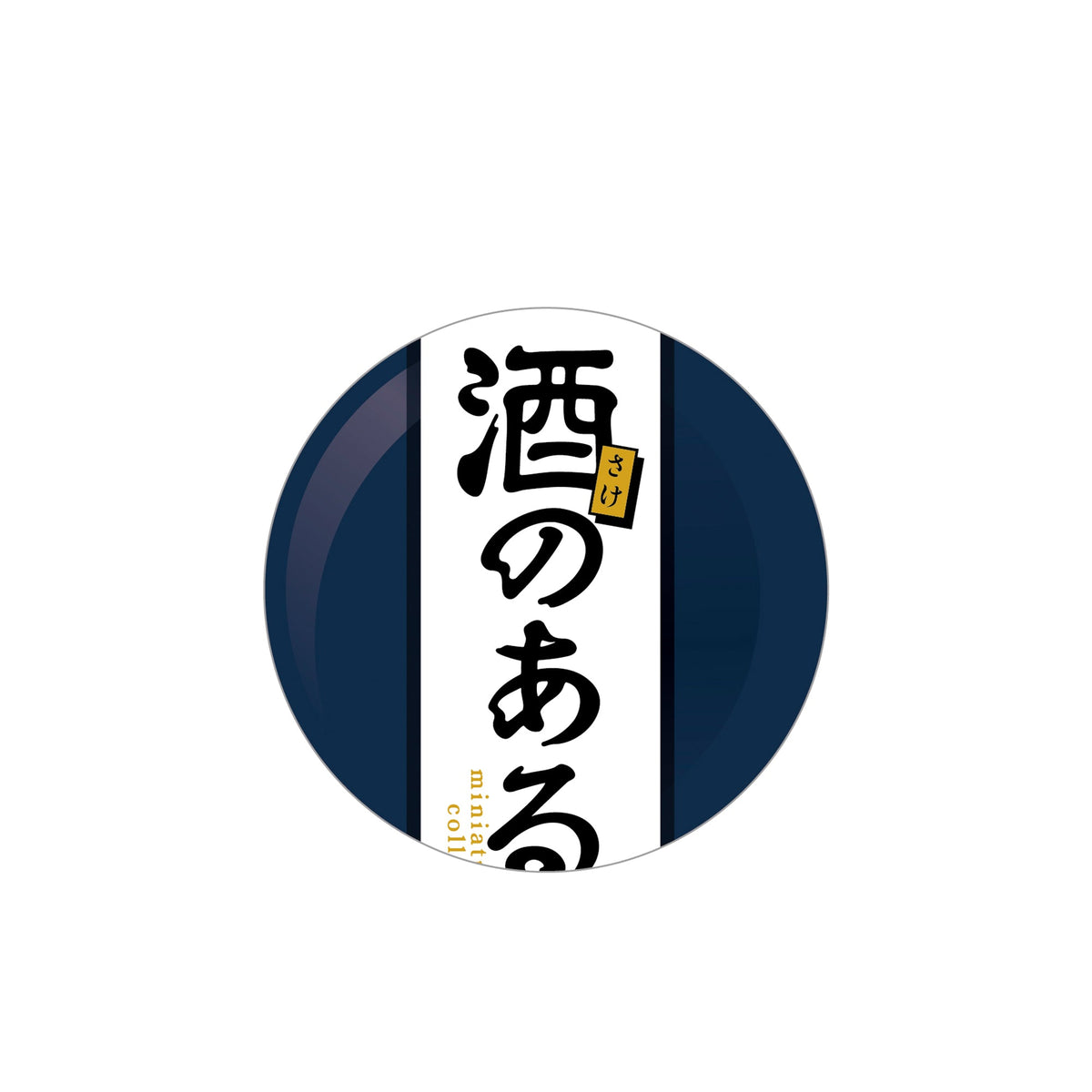 酒のある悦び ミニチュアコレクション