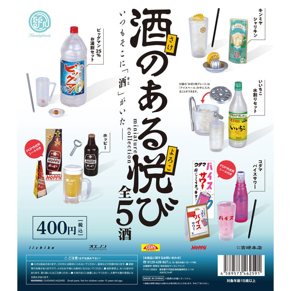 酒のある悦び ミニチュアコレクション