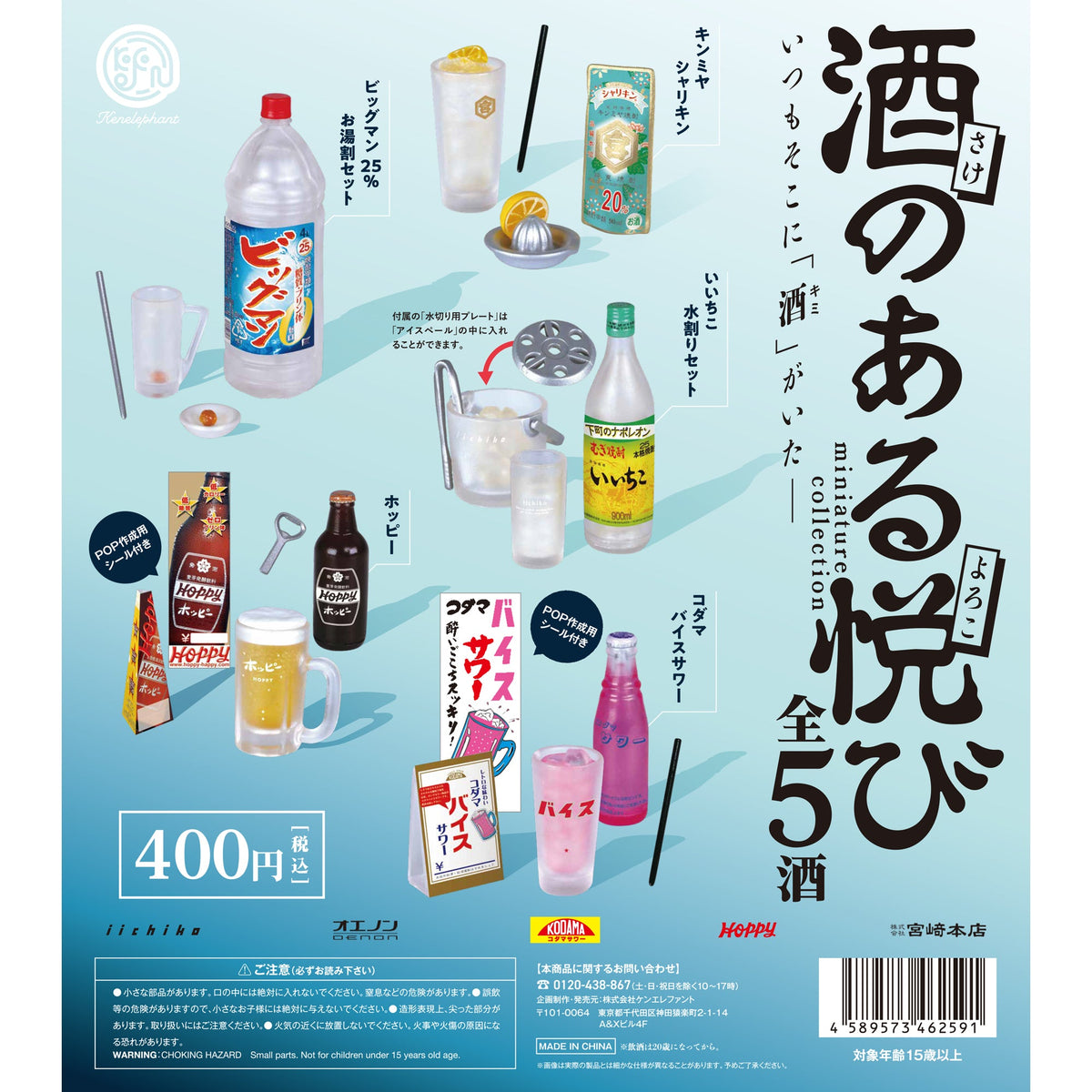 酒のある悦び ミニチュアコレクション