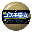 コスモ星丸 フィギュアマスコット ニューカラーバージョン