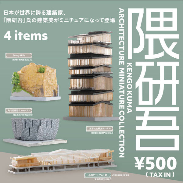 隈研吾 ARCHITECTURE MINIATURE COLLECTION