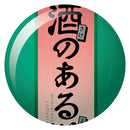 酒のある悦び miniature collection 2