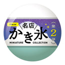 名店かき氷ミニチュアコレクション 第2弾