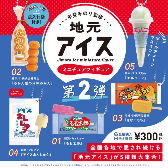 ミニチュアフィギュアコレクション 第2弾 地元アイス ミニチュアフィギュア 第2弾