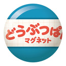 どうぶつぱんマグネット