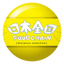 日本全国フードチェーンミニチュアコレクション