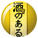 酒のある悦びミニチュアコレクション第3弾