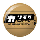 カリモクファニチャー オールドカリモクコレクション第2弾