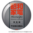 昭和家電 ノスタルジックミニチュアコレクション