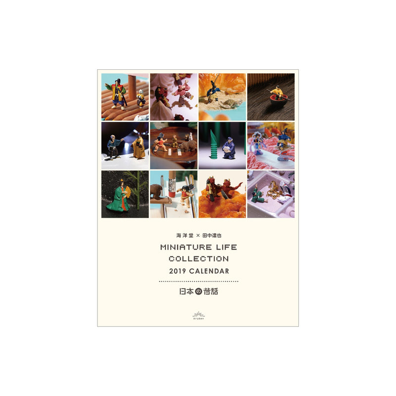 MINIATURE LIFE COLLECTION 2019 CALENDAR 日本の昔話 / （著者）田中 達也